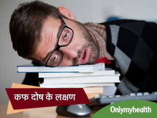 शरीर के लिए क्यों जरूरी है कफ, क्या है इसके असंतुलन और दोष के लक्षण